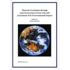 東アジアの農業生態系における物質循環と環境影響評価
