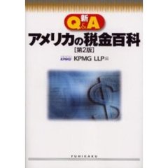 新Ｑ＆Ａアメリカの税金百科　第２版