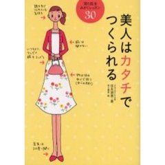 美人はカタチでつくられる　「見た目」をみがくレッスン３０