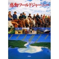 感動ワールドジャーニー