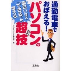 通勤電車でおぼえる！パソコンの超（スゴ）技　面白いほど「できる」が増える