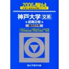 神戸大学　文系　前期日程