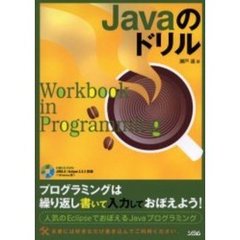 Ｊａｖａのドリル