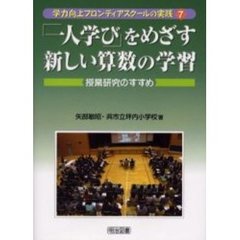 「一人学び」をめざす新しい算数の学習　授業研究のすすめ