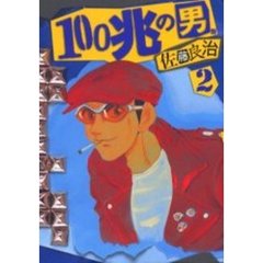 １００兆の男　　　２