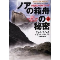 ノアの箱舟の秘密　上