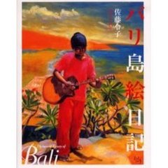 バリ島絵日記