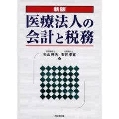 医療法人の会計と税務　新版