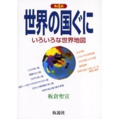 世界の国ぐに　いろいろな世界地図　第４版