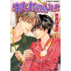 先生、甘えてもいい？