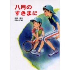 八月のすきまに