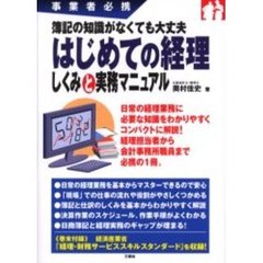 はじめての経理しくみと実務マニュアル　事業者必携　簿記の知識がなくても大丈夫