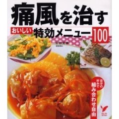 痛風を治すおいしい特効メニュー１００　自分の好みで組み合わせ自由
