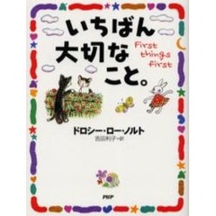 いちばん大切なこと。