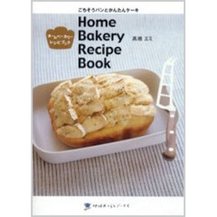 ホームベーカリーレシピブック　ごちそうパンとかんたんケーキ