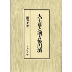 大王墓と前方後円墳