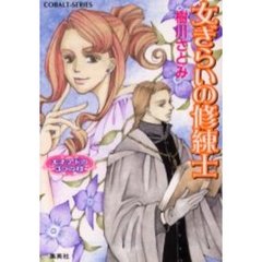 女ぎらいの修練士