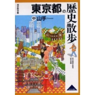 東京都の歴史散歩　中　山手