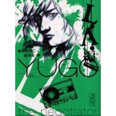 勇午　Ｔｈｅ　ｎｅｇｏｔｉａｔｏｒ　Ｌ．Ａ．編