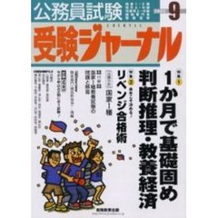 公務員試験受験ジャーナル　国家１・２種　地方上・中級　市役所上・中級　国税専門官　警察官等　２００５－９　特集１　１か月で基礎固め判断推理・教養経済　特集２リベンジ合格術　出題分析国家１種