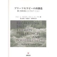 ブリーフセラピーの再創造　願いを語る個人コンサルテーション