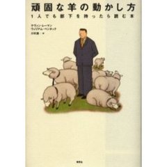 頑固な羊の動かし方　１人でも部下を持ったら読む本