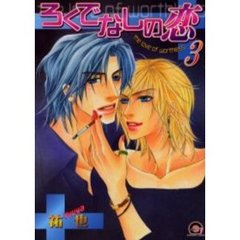 ろくでなしの恋　　　３