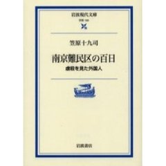 南京難民区の百日　虐殺を見た外国人