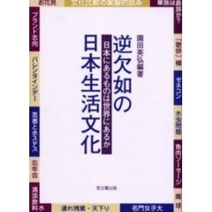 逆欠如の日本生活文化　日本にあるものは世界にあるか