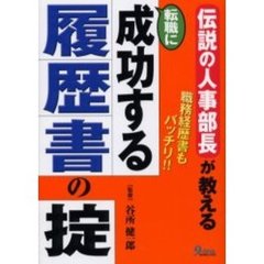 伝説の人事部長が教える転職に成功する履歴書の掟