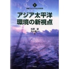アジア太平洋環境の新視点