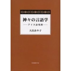 神々の言語学　アイヌ語残照