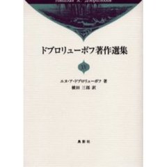 ドブロリューボフ著作選集　１５