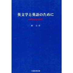 英文学と英語のために