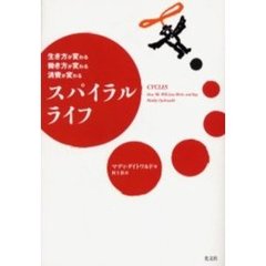 超道徳本当講座 サラリーマン出世の条件/光文社/嵐山光三郎-