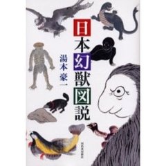 日本幻獣図説