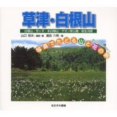草津・白根山