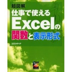 超図解仕事で使えるＥｘｃｅｌの関数と表示形式