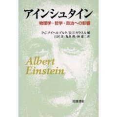 アインシュタイン　物理学・哲学・政治への影響
