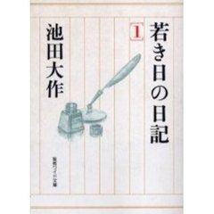 若き日の日記　１
