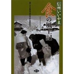 信州いいやま食の風土記