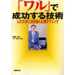 「ワル」で成功する技術　したたかに生き抜く心理テクニック