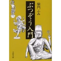 ぶつぞう入門