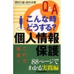 Ｑ＆Ａこんな時どうする？個人情報保護