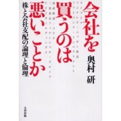 会社を買うのは悪いことか　株と会社支配の論理と倫理