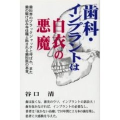 歯科・インプラントは白衣の悪魔