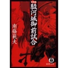 駿河城御前試合　新装版