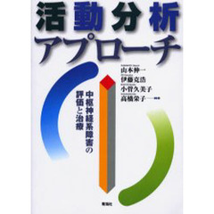 活動分析アプローチ　中枢神経系障害の評価と治療