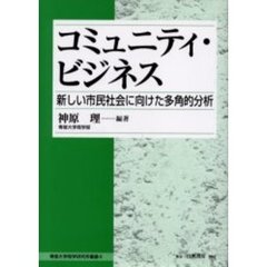 コミュニティ・ビジネス－新しい市民社会に