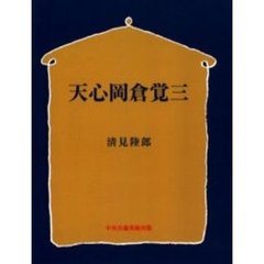 天心岡倉覚三　オンデマンド版